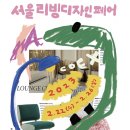 서울리빙디자인페어 특별한 우드슬랩 <b>이승석</b> 우드워커스 200% 즐기기