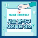 관악구 중앙동 주민센터 3층 다목적실 | 서울 관악구 사전투표 장소 체크하기, 제22대 국회의원 선거