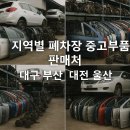 항만자동차공업사 | 지역별 폐차장 중고부품 판매처 (대구·부산·대전·울산)