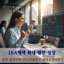 연아른 성장의원 | 기존ISA 국민성장ISA 중복가입 등 비교 정리! ISA연말정산 소득공제까지 된다는데!!