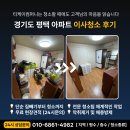 경기도 평택 아파트 이사청소 폐기물 업체 후기