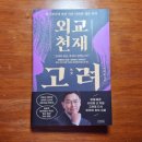 이익주 | 외교 천재 고려 / 이익주