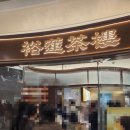 믹스짐 계산점 | [칭다오] 루위·와이포지아 | 완샹청 믹스몰 맛집 후기