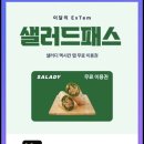 샐러디목동역점