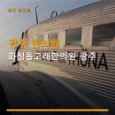 광주 한의원 화정돌고래한의원 광주 가격 합리적인 치료 방법