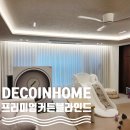 진주금산두산위브아파트 | 데코인홈 진주 커튼 금산 두산위브 50평 감성 커튼 쉬폰커튼