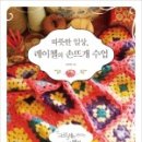 레이첼의티룸 | [서평후기]따듯한 일상, 레이첼의 손뜨개 수업-레이첼님 출간이벤트