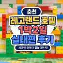 [공지] 레고랜드 리조트 비싸서 고민했는데 1박 해보니 달랐던 점｜춘천 레고랜드 1박2일 실내,조식편 후기