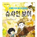 [6.25전쟁, 반전, 세계평화, 아동인권, 전쟁] 슈샤인 보이 - 전쟁은 아직 끝나지 않았다 / 2026년 / 초등 3-6학년 이미지
