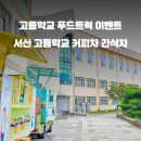 서산고등학교 이미지