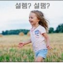 설램