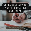 (주)민트토이 | 영어공부의 꾸준함 민트영어 화상영어 후기 20개월차