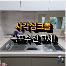 싱크대 사각싱크볼 및 폭포수전 교체 리폼 작업 현장 확인!