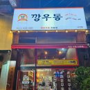 세븐일레븐 고잔중앙점 | 안산 깡우동 고잔점- 해장하러 갔다가 2차 하고온 매운우동