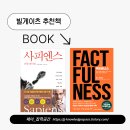빌 게이츠가 추천한 책 2권 – 억만장자의 독서 리스트는 다르다!