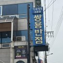 군산여행: 조개짬뽕맛집 쌍용반점 솔직후기 !