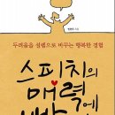 스피치의 매력에 빠지다 : 두려움을 설렘으로 바꾸는 행복한 경험 [지혜정원 출판사] [서평이벤트] 이미지