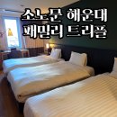 (주)트리플 | 소노문 해운대 패밀리 트리플 후기 | 싱글침대 3개가 있는 3인 객실