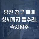 당진센트럴시티부동산중개사무소 | [61081] 당진 원당동 아파트 매매 - 샷시 포함 올수리 · 즉시입주 가능한 청구아파트105.09㎡