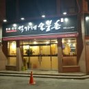 석가네숯불촌 이미지