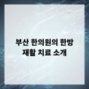 부산한의원 이미지