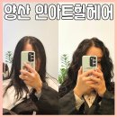 인아트힐헤어 | 양산물금미용실 히피펌 잘하는곳 인아트힐헤어 후기