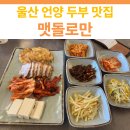 맷돌로만 | 울산 언양 두부 맛집 추천 | 맷돌로만 방문 후기