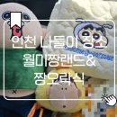 이마트24 인천월미도점 | 월미도 인형뽑기 맛집 데이트 필수코스 월미짱오락실&amp;짱랜드, 이마트24(한강라면)