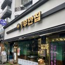 마포역 고기집 가성비 맛집 원조부안집 마포직영점