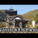 120여년 전 프랑스 신부에 의해 깊은 산골에 지어진 우리나라 최초의 한옥성당 이미지