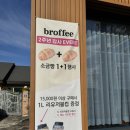 계림초등학교 후문 | 다양한 소금빵을 즐길 수 있는 경주성건동카페 브로피 2주년 기념 소금빵 1+1 이벤트 행사중