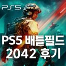 2042 | PS5 배틀필드 2042 근황 후기