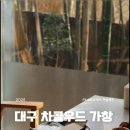 네이쳐우드 | 대구 가창 맛집 차콜우드 가창 네이처파크 정통 텍사스바베큐 맛집 백립 플래터 후기