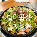 만나별미 | 잠실 곱창 맛집 추천! 서울 3대 곱창집 별미곱창 본점 다녀온 후기