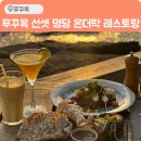푸꾸옥 선셋 맛집 온더락 레스토랑 예약 꿀팁 메뉴 솔직 후기