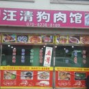 왕청식당
