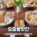 신중동역6번출구 중흥중학교(11229) | 빵집 수준으로 베이커리가 맛있는 신중동 카페 추천 요즘빵앗간 솔직후기