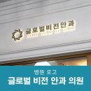 글로벌비전안과의원 이미지