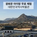 대한민국고기나라 - 전주시 완산구 삼천천변3길 32-3 | [서울 아이와 가볼 만한 곳] 광화문 대한민국역사박물관 후기 (체험 + 루프탑 필수코스)