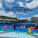 회산백련지 | 전남 무안 회산백련지물놀이장 후기(음식물반입가능, 취사불가)