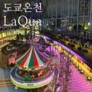 일본 도쿄 온천 찜질방 추천! 도쿄돔 스파라쿠아 SPA LAQUA