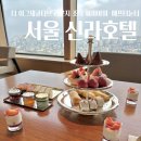 서울 신라호텔 이그제큐티브 라운지 조식 해피아워 애프터눈 티 이용후기