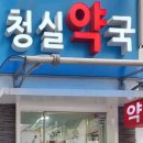 청실약국 이미지