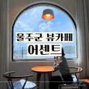 어센트 | 울산 포니랜드 근처 울주군 호수뷰 카페 포토존명당 '어센트' 방문 후기