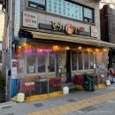 [신림] 신림술집 포차1979 신림본점 닭볶음탕 육사시미 안주맛집