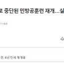 尹 &#34;가짜평화로 중단된 민방공훈련 재개…실제 같은 훈련 필요&#34; 이미지