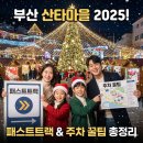 동화에스앤디 | 부산 산타마을 2025 크리스마스 빌리지: 패스트트랙과 주차 꿀팁!
