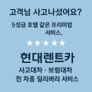 삼성대형공업사 | 고객님, 사고나셨어요? 5성급 호텔 같은 프리미엄 서비스, 현대렌트카가 찾아갑니다!