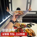 상봉초밥 | 상봉 맛집 쿠우쿠우 상봉직영점 초밥뷔페 가성비 저녁 솔직후기