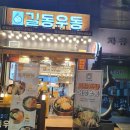 길동우동일산 이미지